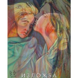 izlozba slika Bogdana Djorica